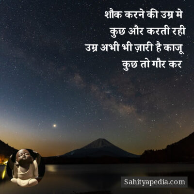 शौक करने की उम्र मे