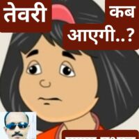 *देसी ग़ज़ल*