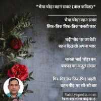 *भैया घोड़ा बहन सवार (बाल कविता)*