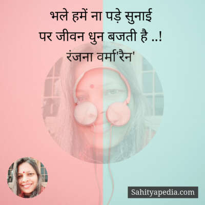 भले हमें ना पड़े सुनाई