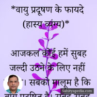 *वायु प्रदूषण के फायदे (हास्य व्यंग्य)*