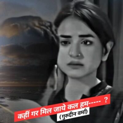 कहीं गर मिल जाये हम------- ?