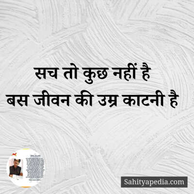 सच तो कुछ नहीं है