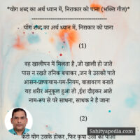 *योग शब्द का अर्थ ध्यान में, निराकार को पाना ( गीत)*