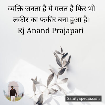 व्यक्ति जनता है ये गलत है फिर भी लकीर का फकीर बना हुआ है।