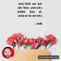 अपना  निर्णय  आप  करो।