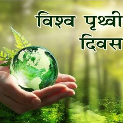 विश्व पृथ्वी दिवस