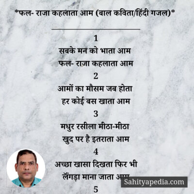 *फल- राजा कहलाता आम (बाल कविता/हिंदी गजल)*