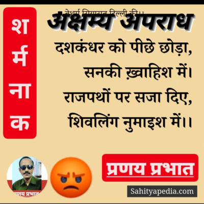 ■ बेशर्म सियासत दिल्ली की।।