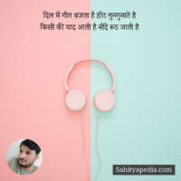 दिल में गीत बजता है होंठ गुनगुनाते है