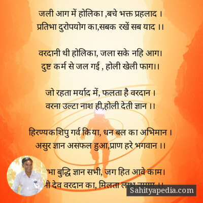 जली आग में होलिका ,बचे भक्त प्रहलाद ।