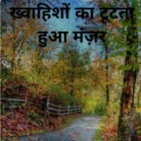 ख्वाहिशों का टूटता हुआ मंजर....