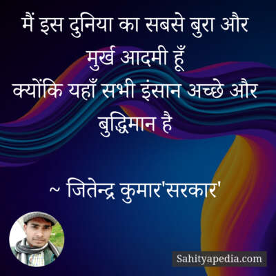 मैं इस दुनिया का सबसे बुरा और मुर्ख आदमी हूँ