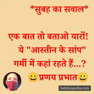 *सुबह का सवाल*