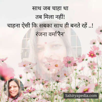 साथ जब चाहा था