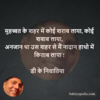 मुहब्बत के शहर में कोई शराब लाया, कोई शबाब लाया,