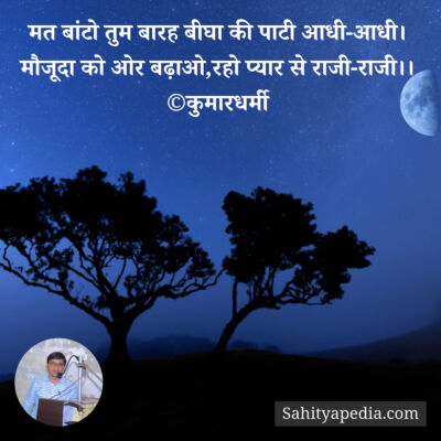 मत बांटो तुम बारह बीघा की पाटी आधी-आधी।