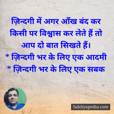 ज़िन्दगी में अगर ऑंख बंद कर किसी पर विश्वास कर लेते हैं तो