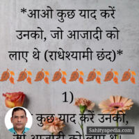 आओ कुछ याद करें उनको, जो आजादी को लाए थे (राधेश्यामी छंद)*