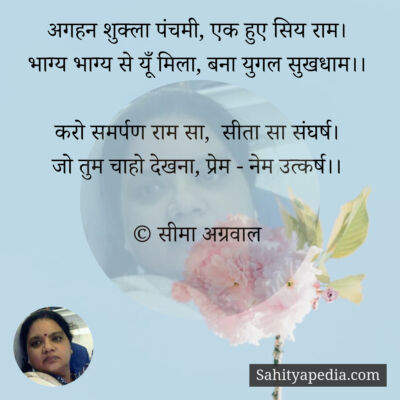 अगहन शुक्ला पंचमी, एक हुए सिय राम।