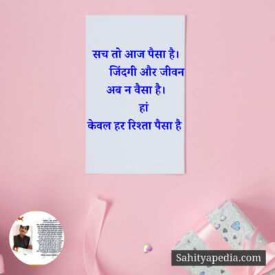 सच तो आज पैसा है।