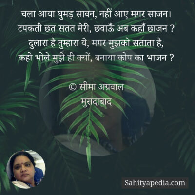 चला आया घुमड़ सावन, नहीं आए मगर साजन।