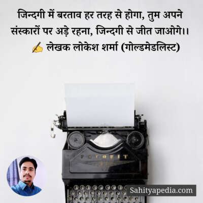 जिन्दगी में बरताव हर तरह से होगा, तुम अपने संस्कारों पर अड़े