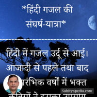 *हिंदी गजल की संघर्ष-यात्रा*