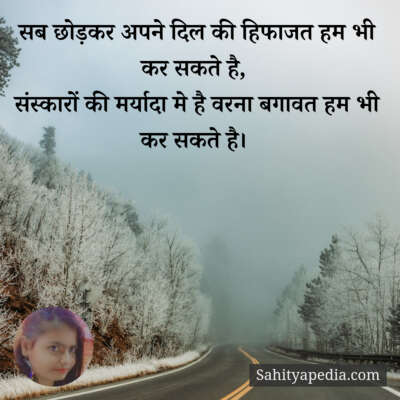 सब छोड़कर अपने दिल की हिफाजत हम भी कर सकते है,