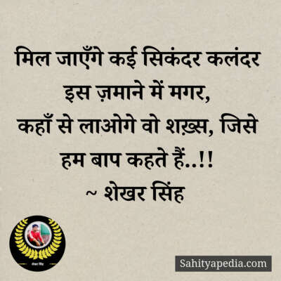 मिल जाएँगे कई सिकंदर कलंदर इस ज़माने में मगर,