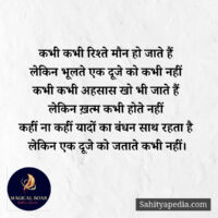 कभी कभी रिश्ते मौन हो जाते हैं