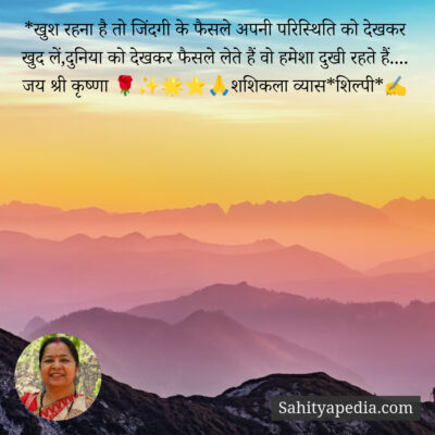 *खुश रहना है तो जिंदगी के फैसले अपनी परिस्थिति को देखकर खुद