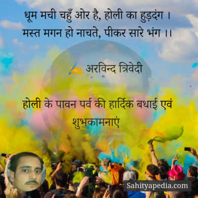 धूम मची चहुँ ओर है, होली का हुड़दंग ।