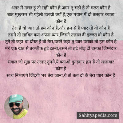 अगर मैं गलत हूं तो सही कौन है,अगर तू सही है तो गलत कौन है