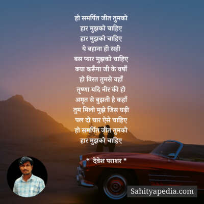 हो समर्पित जीत तुमको