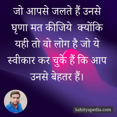 जो आपसे जलते हैं उनसे घृणा मत कीजिये  क्योंकि यही तो वो लोग