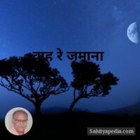 वाह रे जमाना