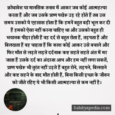 क्रोधावेश या मानसिक तनाव में आकर जब कोई आत्महत्या करता हैं औ