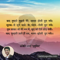 बाद  तुम्हारे  मुझसे  मेरे,  सावन  होली  छूट  गये।