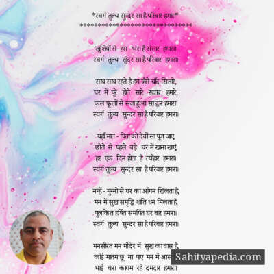 *स्वर्ग तुल्य सुन्दर सा है परिवार हमारा*