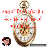 वक्त को जिसने खोया है ।