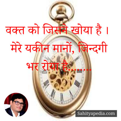 वक्त को जिसने खोया है ।