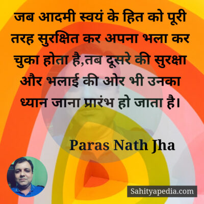 स्वयं के हित की भलाई