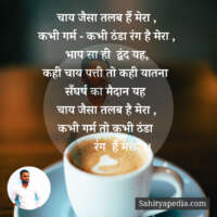 चाय जैसा तलब हैं मेरा ,