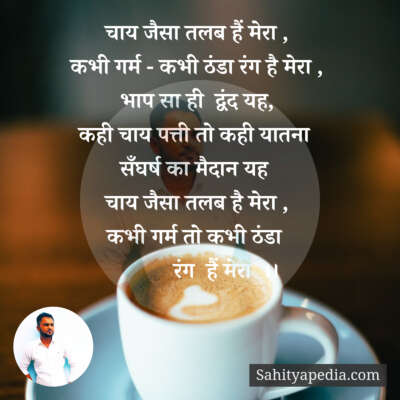 चाय जैसा तलब हैं मेरा ,