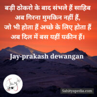 बड़ी ठोकरो के बाद संभले हैं साहिब