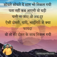 सोचते सोचते ये शाम भी निकल गयी