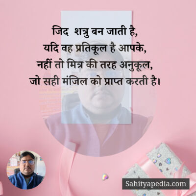 जिद शत्रु बन जाता है,