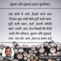 बुढ़ापा अति दुखदाई (हास्य कुंडलिया)