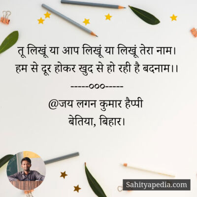 तू लिखूं या आप लिखूं या लिखूं तेरा नाम।